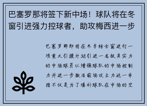 巴塞罗那将签下新中场！球队将在冬窗引进强力控球者，助攻梅西进一步提升进攻效率