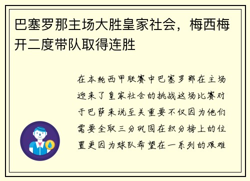 巴塞罗那主场大胜皇家社会，梅西梅开二度带队取得连胜