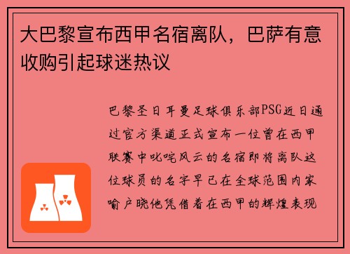 大巴黎宣布西甲名宿离队，巴萨有意收购引起球迷热议