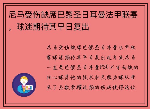 尼马受伤缺席巴黎圣日耳曼法甲联赛，球迷期待其早日复出