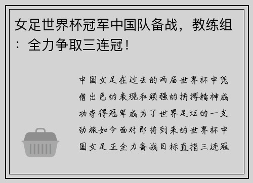 女足世界杯冠军中国队备战，教练组：全力争取三连冠！