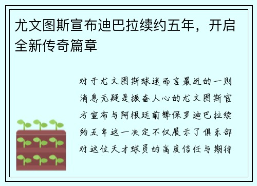 尤文图斯宣布迪巴拉续约五年，开启全新传奇篇章