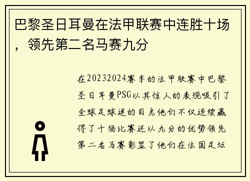 巴黎圣日耳曼在法甲联赛中连胜十场，领先第二名马赛九分