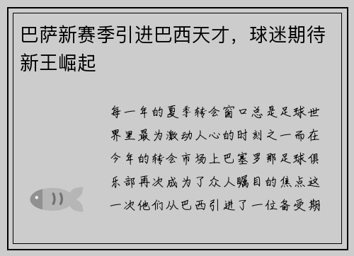 巴萨新赛季引进巴西天才，球迷期待新王崛起