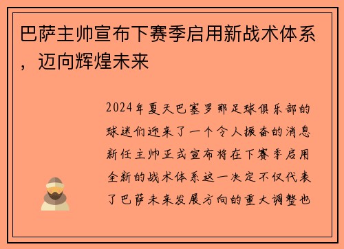 巴萨主帅宣布下赛季启用新战术体系，迈向辉煌未来