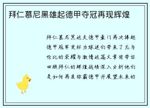 拜仁慕尼黑雄起德甲夺冠再现辉煌