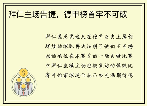 拜仁主场告捷，德甲榜首牢不可破