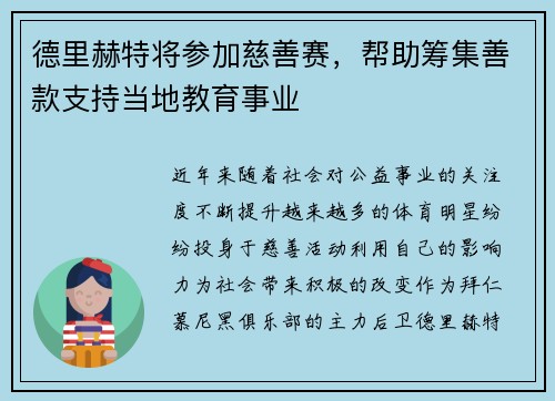 德里赫特将参加慈善赛，帮助筹集善款支持当地教育事业