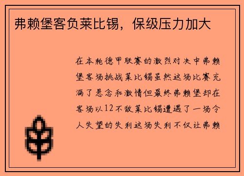弗赖堡客负莱比锡，保级压力加大