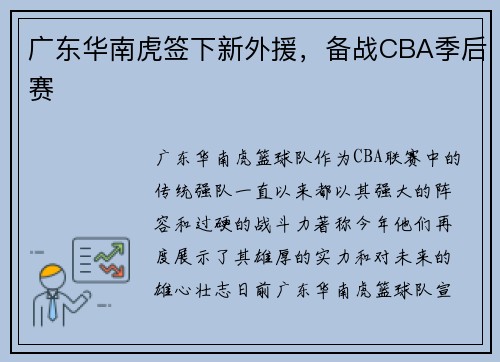 广东华南虎签下新外援，备战CBA季后赛