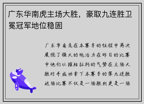 广东华南虎主场大胜，豪取九连胜卫冕冠军地位稳固