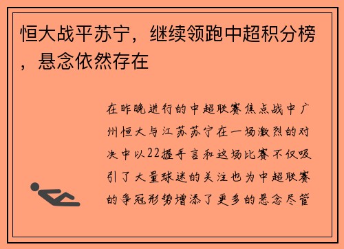 恒大战平苏宁，继续领跑中超积分榜，悬念依然存在