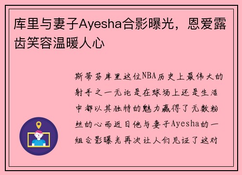 库里与妻子Ayesha合影曝光，恩爱露齿笑容温暖人心