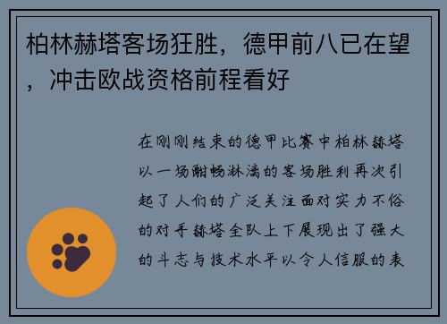 柏林赫塔客场狂胜，德甲前八已在望，冲击欧战资格前程看好