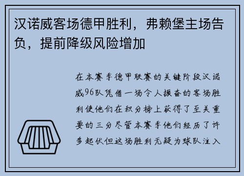 汉诺威客场德甲胜利，弗赖堡主场告负，提前降级风险增加