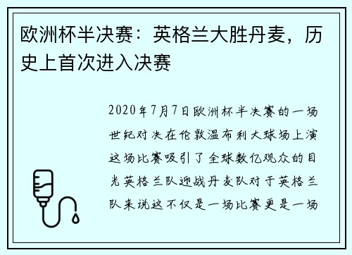 欧洲杯半决赛：英格兰大胜丹麦，历史上首次进入决赛