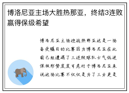 博洛尼亚主场大胜热那亚，终结3连败赢得保级希望