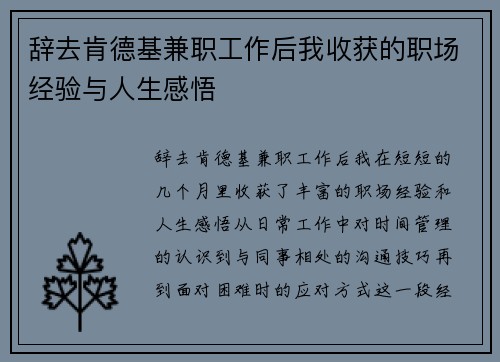 辞去肯德基兼职工作后我收获的职场经验与人生感悟
