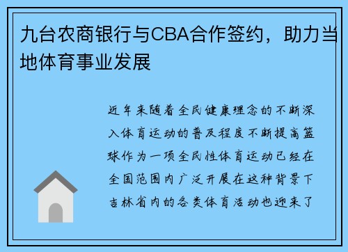 九台农商银行与CBA合作签约，助力当地体育事业发展