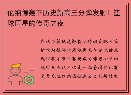 伦纳德轰下历史新高三分弹发射！篮球巨星的传奇之夜