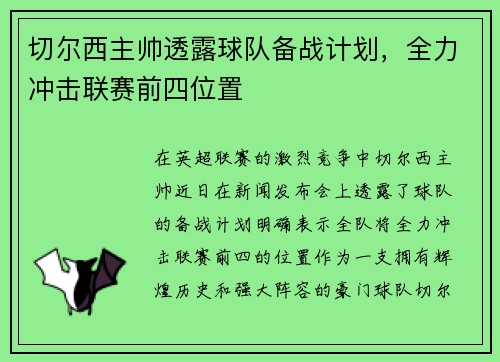 切尔西主帅透露球队备战计划，全力冲击联赛前四位置