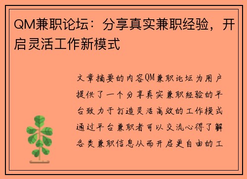 QM兼职论坛：分享真实兼职经验，开启灵活工作新模式