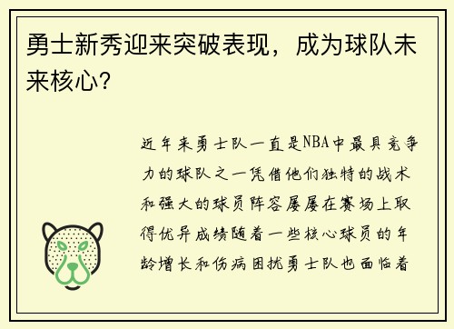 勇士新秀迎来突破表现，成为球队未来核心？