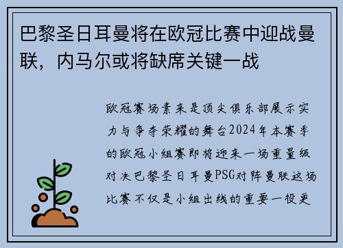 巴黎圣日耳曼将在欧冠比赛中迎战曼联，内马尔或将缺席关键一战