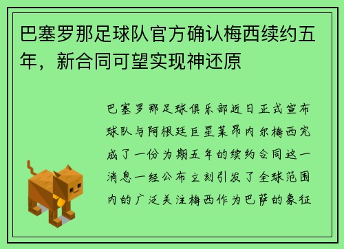 巴塞罗那足球队官方确认梅西续约五年，新合同可望实现神还原