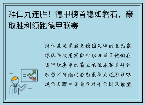 拜仁九连胜！德甲榜首稳如磐石，豪取胜利领跑德甲联赛