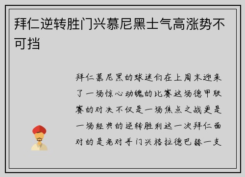 拜仁逆转胜门兴慕尼黑士气高涨势不可挡