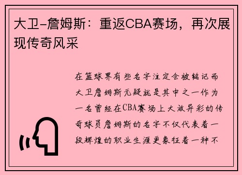 大卫-詹姆斯：重返CBA赛场，再次展现传奇风采