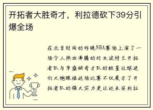 开拓者大胜奇才，利拉德砍下39分引爆全场