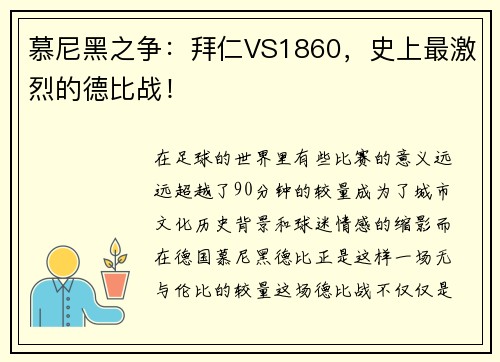 慕尼黑之争：拜仁VS1860，史上最激烈的德比战！