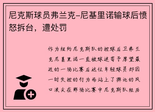 尼克斯球员弗兰克-尼基里诺输球后愤怒拆台，遭处罚