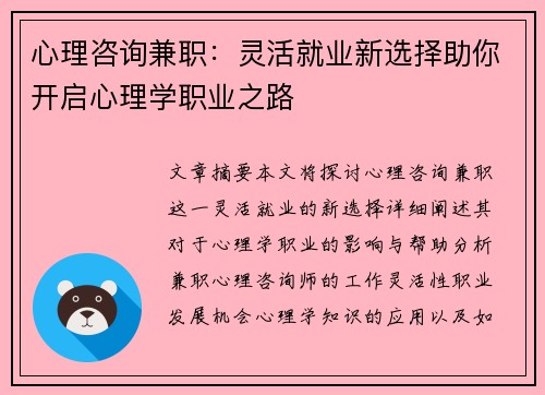 心理咨询兼职：灵活就业新选择助你开启心理学职业之路
