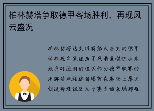柏林赫塔争取德甲客场胜利，再现风云盛况