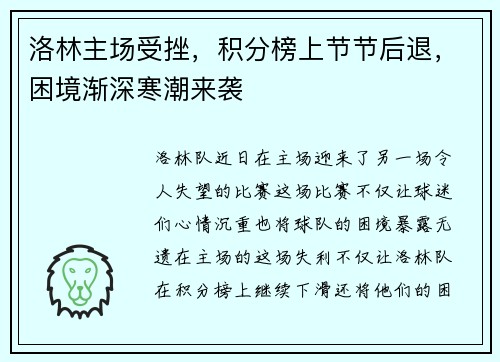 洛林主场受挫，积分榜上节节后退，困境渐深寒潮来袭