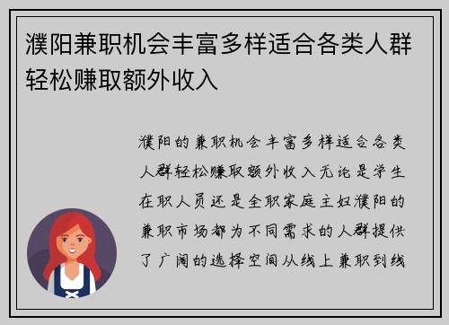 濮阳兼职机会丰富多样适合各类人群轻松赚取额外收入