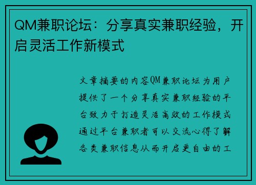 QM兼职论坛：分享真实兼职经验，开启灵活工作新模式