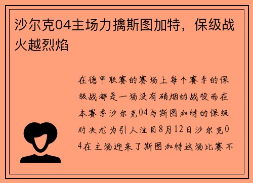 沙尔克04主场力擒斯图加特，保级战火越烈焰