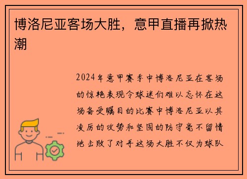 博洛尼亚客场大胜，意甲直播再掀热潮
