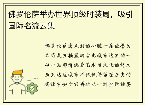 佛罗伦萨举办世界顶级时装周，吸引国际名流云集