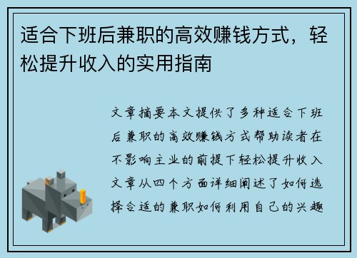 适合下班后兼职的高效赚钱方式，轻松提升收入的实用指南