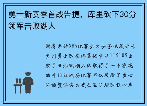 勇士新赛季首战告捷，库里砍下30分领军击败湖人