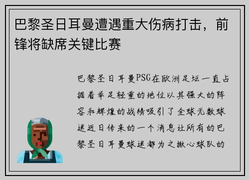 巴黎圣日耳曼遭遇重大伤病打击，前锋将缺席关键比赛