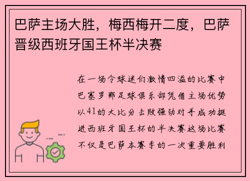 巴萨主场大胜，梅西梅开二度，巴萨晋级西班牙国王杯半决赛