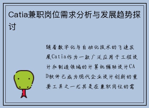 Catia兼职岗位需求分析与发展趋势探讨