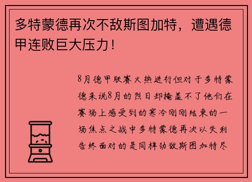 多特蒙德再次不敌斯图加特，遭遇德甲连败巨大压力！