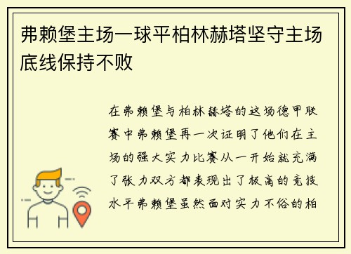 弗赖堡主场一球平柏林赫塔坚守主场底线保持不败